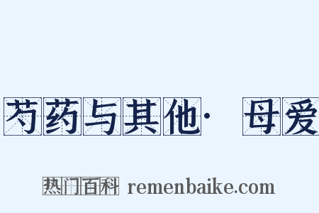 芍药与其他·母爱是什么意思的图片